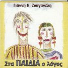 Yannis Giannis ZOUGANELIS Sta Paidia o Logos 15 tracks Greek CD