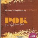 PAULOS SIDIROPOULOS Rock to Elliniko CD05 14 tracks Greek CD