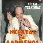 KERATAS KAI DARMENOS Kostas Tsakonas Markos Lezes Trifylli Manesis Greek DVD