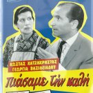 PIASAME TIN KALI Georgia Vasileiadou Kostas Hatzihristos Nikolaidou Greek DVD