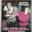 MIA KYRIA STON YPOKOSMO Katerina Yioulaki Efi Pikoula Palios Vandoros Greek DVD