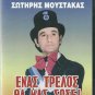 ENAS TRELLOS THA MAS SOSEI Moustakas Prevedorou Maro Athanasiou Krezou Greek DVD