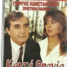 KAFTA THRANIA Konstadinou Mary Halkia Spyros Ioannou Hristina Pappa Greek DVD