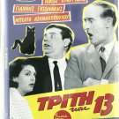 TRITI KAI 13 Nikos Stavridis Gionakis Beata Asimakopoulou Popi Lazou Greek DVD