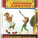 GREEK SHADOW THEATER O KARAGIOZIS TRAGOUDISTIS Greek DVD