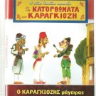 GREEK SHADOW THEATER O KARAGIOZIS MAGEIRAS Greek DVD