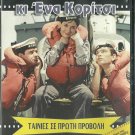2000 NAFTES KI ENA KORITSI Kalogeropoulou Kourkoulos Stavridis Greek DVD