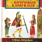 GREEK SHADOW THEATER O MEGAS ALEXANDROS KAI TA AINIGMATA TIS VEZIROPOULAS dvd