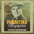 STRATOS PAGIOUMTZIS Rebetika Portreta Rebetiko cd6 Tsitsanis 20 tracks Greek CD