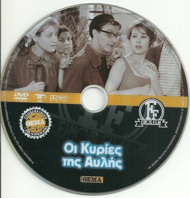 OI KYRIES TIS AVLIS Dinos Iliopoulos Alexandrakis Valsami Prokopiou Greek DVD
