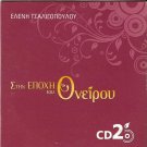 Eleni TSALIGOPOULOU Stin epoxi tou oneirou CD2 12 tracks Greek CD