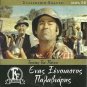 ENAS XENOIASTOS PALAVIARIS Thanasis Vengos,Nora Valsami R0 PAL