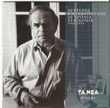 Lefteris Papadopoulos 12 Greek lyrics stixoi