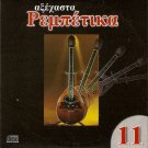 Aksexasta Rebetika Vol.11 REBETIKO Xiotis Vamvakaris MitSakis 12 tracks Greek CD