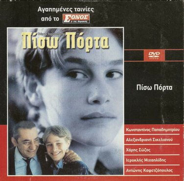 PISO PORTA aka BACKDOOR Kafetzopoulos Tsemperopoulos coming of age Greek DVD