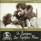 OI SFAIRES DEN GYRIZOUN PISO Kalogirou Kazakos Arvaniti Foskolos Greek DVD