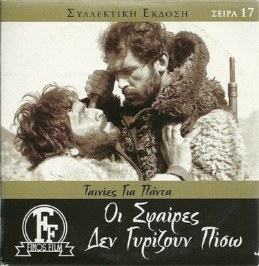 OI SFAIRES DEN GYRIZOUN PISO Kalogirou Kazakos Arvaniti Foskolos Greek DVD