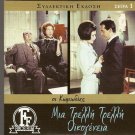 MIA TRELLI... TRELLI OIKOGENEIA Karezi Alexandrakis Papagiannopoulos Greek DVD