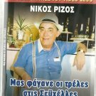MAS FAGANE OI TRELLES STIS SEYHELLES Themis Manesis Elena Tzavalia Greek DVD