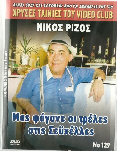 MAS FAGANE OI TRELLES STIS SEYHELLES Themis Manesis Elena Tzavalia Greek DVD