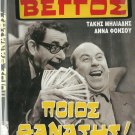 POIOS THANASIS! Thanasis Vengos Anna Fonsou Greek DVD