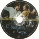 OI THALASSIES OI HANTRES Zoe Laskari Voutsas Karagianni Georgitsis Greek DVD