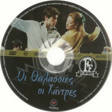 OI THALASSIES OI HANTRES Zoe Laskari Voutsas Karagianni Georgitsis Greek DVD