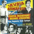 I KYRIA DIMARHOS Georgia Vasileiadou Kourkoulos Avlonitis Greek DVD
