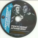 TEDDY BOY AGAPI MOU Voutsas Zoe Laskari Nitsa Marouda Zografou Platis Greek DVD