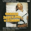 THANASI SFIXE KI ALLO TO ZONARI Tsakonas Logothetis Vengos Veggos Greek DVD