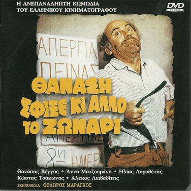 THANASI SFIXE KI ALLO TO ZONARI Tsakonas Logothetis Vengos Veggos Greek DVD