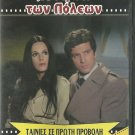 ANTARTES TON POLEON Giannis Fertis Elena Nathanail Livykou Katrakis Greek DVD
