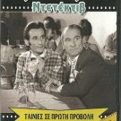 THIMIOS O DAIMONIOS DETEKTIV Hajihristos Moustakas Fermas Velentzas Greek DVD