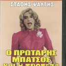 O PROTARIS BATSOS KAI I TROTEZA Stathis Psaltis