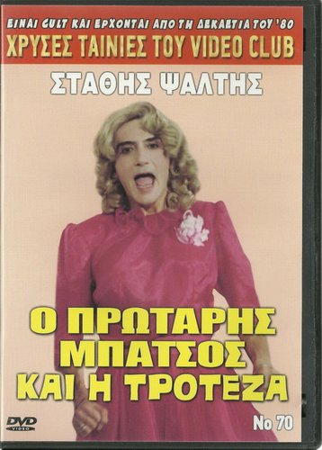 O PROTARIS BATSOS KAI I TROTEZA Stathis Psaltis