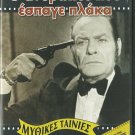 O ANTHROPOS POU ESPAGE PLAKA! Konstadaras Kalogeropoulou Xenidis Greek DVD