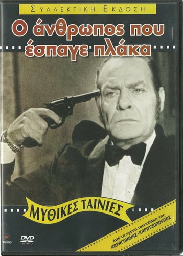 O ANTHROPOS POU ESPAGE PLAKA! Konstadaras Kalogeropoulou Xenidis Greek DVD