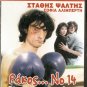 RAKOS NO. 14 KAI O PROTOS BOUNAKIAS Stathis Psaltis Sofia Aliberti Greek DVD