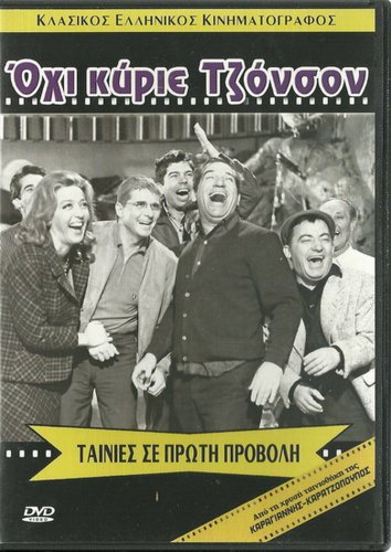 OHI, ...KYRIE JOHNSON Zouboulaki Paris Alexander Titos Vandis Rizos Greek DVD