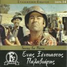 ENAS XENOIASTOS PALAVIARIS Thanasis Veggos Vengos Nora Valsami Greek DVD