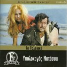 YPOLOHAGOS NATASSA Aliki Vougiouklaki Papamichael Karras Kalogirou Greek DVD