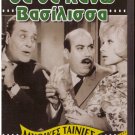 THA SE KANO VASILISSA Thanasis Vengos Niki Linardou Labros Konstadaras Greek DVD