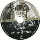 GABROS AP' TO LONDINO Voutsas Valsami Zafeiriou Giannis Dalianidis1967 Greek DVD
