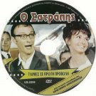 O SATRAPIS Iliopoulos Xenia Kalogeropoulou Kostas Andritsos (1967) Greek DVD