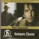 KATAHRISIS EXOUSIAS Nikos Kourkoulos Livanou Katrakis Greek DVD
