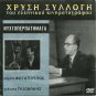 NYHTOPERPATIMATA Fotopoulos Gionakis Gisela Dali Greek DVD