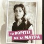 TO KORITSI ME TA MAVRA Ellie Lambeti Horn Foundas Cacoyannis (1956) Greek DVD