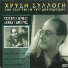 4 NYFES KI ENAS GABROS Avlonitis Giouli Iliopoulos Greek DVD
