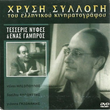 4 NYFES KI ENAS GABROS Avlonitis Giouli Iliopoulos Greek DVD