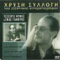 4 NYFES KI ENAS GABROS Avlonitis Giouli Iliopoulos Greek DVD